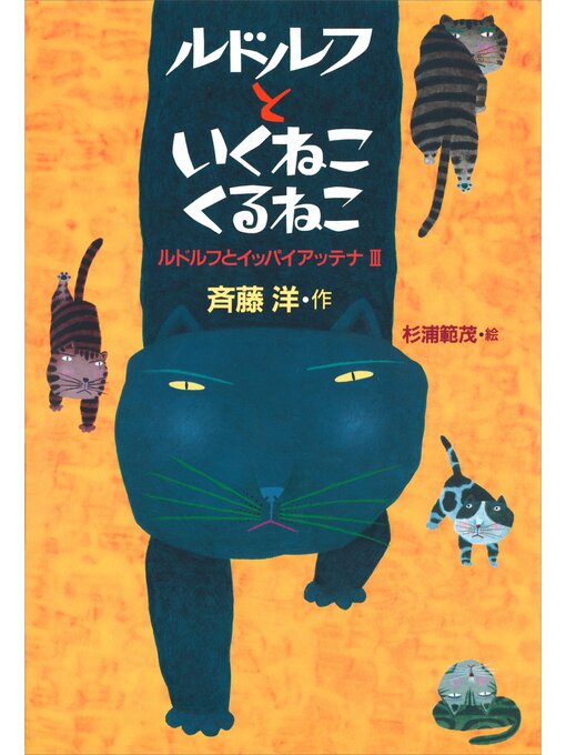 斉藤洋作のルドルフといくねこ　くるねこの作品詳細 - 貸出可能